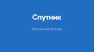 Георгий Мартиросов — Безопасный браузер Спутник
