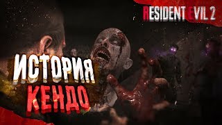 ☣ Resident Evil 2: Remake DLC - Один шанс на Выживание! Роберт Кендо. [The Ghost Survivors #1]