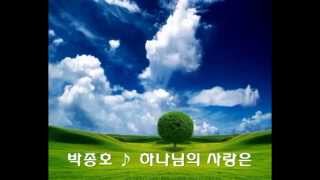 사랑콩이♡ 박종호 ♪ 하나님의 사랑은 CCM