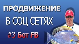 #2 Скрипт для Фейсбука. Лучший скрипт для автопостинга в Фейсбуке Настройка и запуск скрипта