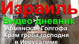 Армянская Голгофа Храм Гроба Господня Иерусалим