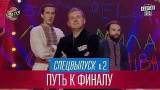 Лига Смеха - путь к финалу, спецвыпуск, часть 2