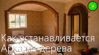 Как устанавливается Арка из дерева | Timelapse | Таймлапс