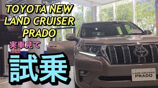 トヨタ 新型 ランドクルーザー プラド 実車見て 試乗してきたよ☆新型ハイラックスと共にマイナーチェンジ！TOYOTA NEW LAND CRUISER PRADO Test Drive