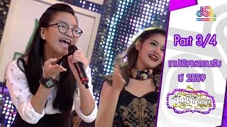 จันทร์พันดาว : เทปพิเศษตอนรับปี 59 [4 ม.ค. 59] (3/4) Full HD