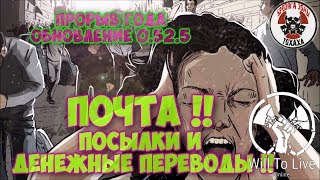 Will To Live Online # 67 Обновление 0.52.5 Почта работает !!