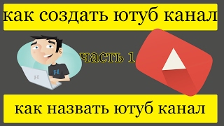 Урок 1. Как создать канал на youtube и как назвать ютуб канал в 2017