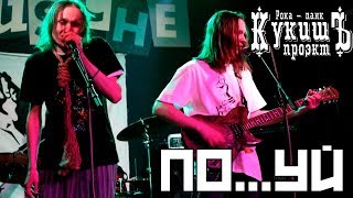 КукишЪ- Всем на все!!!(Live in Питер)