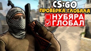 ВСЕ ГЛОБАЛЫ НУБЫ? ПРОВЕРКА ГЛОБАЛА В CS:GO - COUNTER-STRIKE!