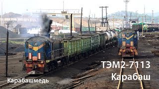 Промтранспорт. ТЭМ2-7113 (Карабаш)