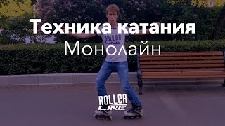 Как кататься на роликах — монолайн | Школа роллеров RollerLine