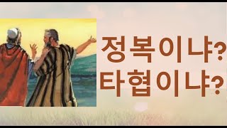 2020.2.2 정복이냐 타협이냐  -(031-423-9190) 양향복목사님- (1분전저자, 1분전NOW저자)
