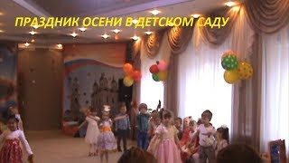 ПРАЗДНИК ОСЕНИ В ДЕТСКОМ САДУ 2017 г, ОСЕНЬ ОСЕНЬ, РАЗ, ДВА, ТРИ НАС НА ПРАЗДНИК ПОЗОВИ