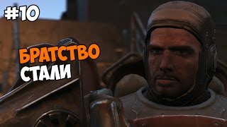 Fallout 4 Прохождение на русском Часть 10 Братство Стали