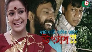 Bangla Natok | Utshob | Ep - 11 | Shams Shumon, Khairul Alom, Chitrolekha, Dipa | New Bangla Natok
