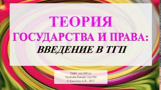 Баскова А.В./ТГП/ ВВЕДЕНИЕ В ТЕОРИЮ ГОСУДАРСТВА И ПРАВА