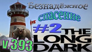 The Long Dark V.393/Испытание/ "БЕЗНАДЁЖНОЕ СПАСЕНИЕ"№2
