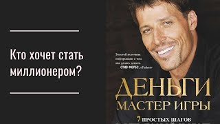 Энтони Роббинс  Деньги  Мастер игры