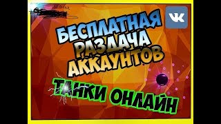 ✪РАЗДАЧА АККАУНТОВ БЕЗ ПОЧТЫ И ТОП ЛЕГЕНД |ТАНКИ ОНЛАЙН✪