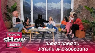 ახალი შაბათის შოუ | პადრე პეტრეს კლიპის პრეზენტაცია