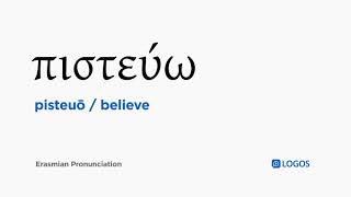 How to pronounce Pisteuō in Biblical Greek - (πιστεύω / believe)