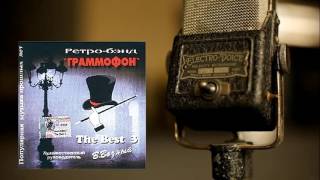 Ретро бэнд Граммофон - Лучшее (Часть 3)