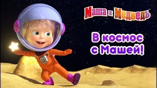 Маша и Медведь - В Космос с Машей! ?