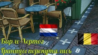 ГРАНИЦЫ ПЕРЕПУТАЛИСЬ / Голландия. День 1. Клеве, Ниймеген, Барле, Гент