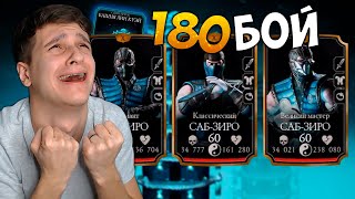 ТРИ САБ-ЗИРО В 180 БИТВЕ БАШНИ ЛИН КУЭЙ! МОРТАЛ КОМБАТ МОБАЙЛ