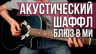 Акустический шаффл блюз - Как играть блюз - Уроки игры на гитаре Первый Лад