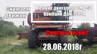 Ремонт двигателя СМД-31 комбайн Дон 1500А