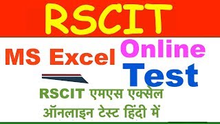 RSCIT MS Excel Online Test in Hindi, RSCIT एमएस एक्सेल ऑनलाइन टेस्ट हिंदी में