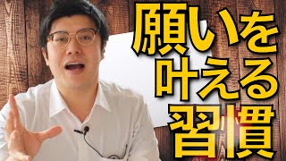 本当に願いが叶う【引き寄せを成功させる習慣】