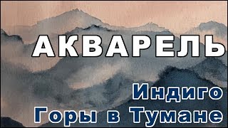 Акварель Индиго и Горы в Тумане