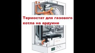 Ардуино Термостат для газового котла