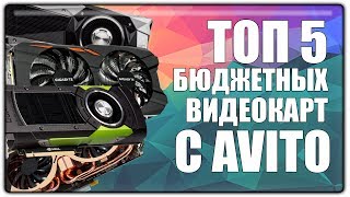 ТОП 5 БЮДЖЕТНЫХ ВИДЕОКАРТ С AVITO 2017