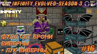 LP ► Minecraft ► Infinity Evolved [S3] E16 - ФУЛЛ СЕТ БРОНИ ВИВЕРНЫ + ЛУК ВИВЕРНЫ