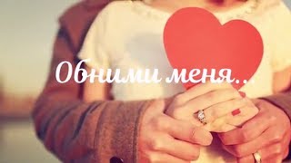 Обними меня... Обними меня так, чтоб ни выдохнуть, ни вдохнуть... Стих о любви