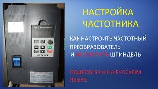 Настройка частотника XSY AT1