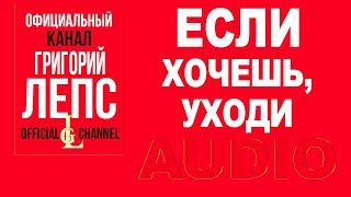 Григорий Лепс -  Если хочешь, уходи   Гангстер №1 (Альбом 2014)