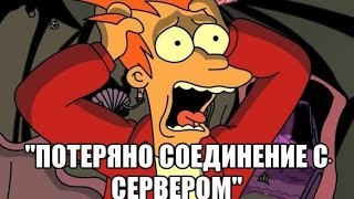 [РЕШЕНО] Потеряно соединение с сервером.  World of Tanks,  Warface.