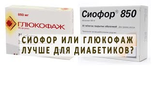 Какой из препаратов Сиофор или Глюкофаж лучше для диабетиков?