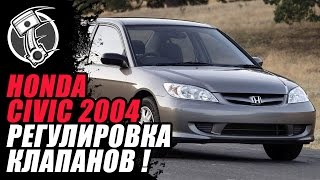 Honda Civiс Регулировка клапанов