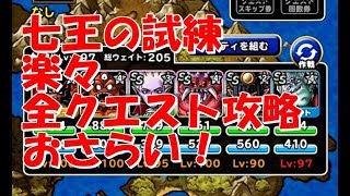【DQMSL】七王の試練　スキップ券を使うのはもったいない！全クエスト攻略【レベル352】