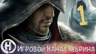 Прохождение Assassin's Creed Revelations - Часть 1 (Твердыня ассасинов)
