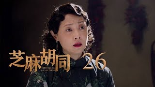 芝麻胡同 26 | Memories Of Peking 26（何冰、王鷗、劉蓓等主演）