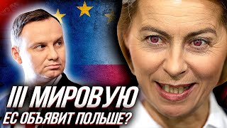 ЕС НАГИБАЕТ ПОЛЬШУ на €1 МЛН в День или Польский Ценностный Конфликт | Уставший Оптимист