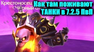 Как там поживают ТАНКИ? в ПвП /  WoW Легион