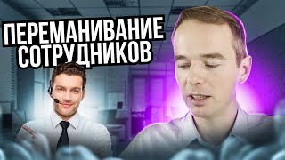 Как получить согласие кандидата. Живой звонок