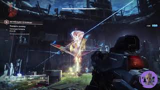 Активация кузницы / Destiny 2